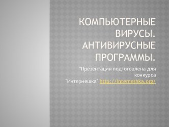 Компьютерные вирусы и антивирусные программы