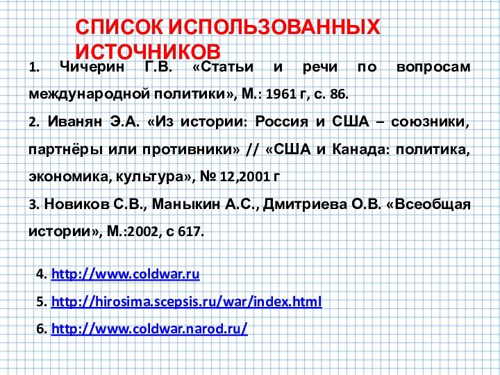 1. Чичерин Г.В. «Статьи и речи по вопросам международной политики», М.: 1961