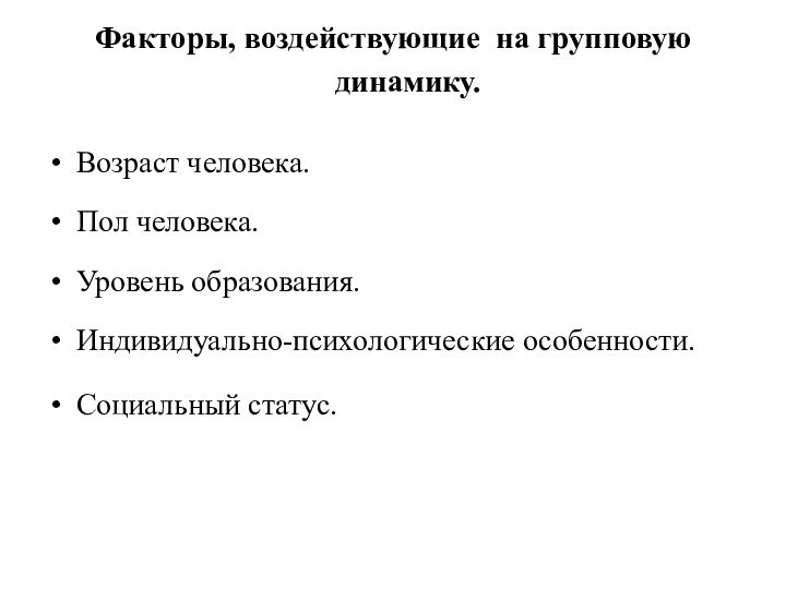 Факторы, воздействующие на групповую динамику. Возраст человека. Пол человека.  Уровень образования. Индивидуально-психологические особенности. Социальный статус.     