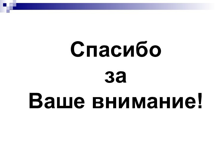 Спасибо  за  Ваше внимание!