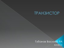 ТРАНЗИСТОР