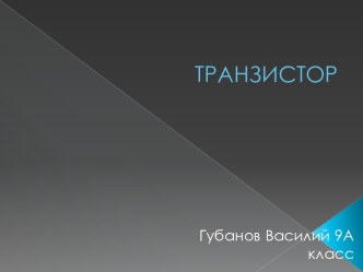 ТРАНЗИСТОР