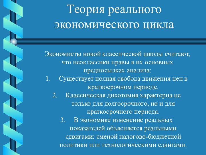 Теория реального экономического циклаЭкономисты новой классической школы считают, что неоклассики