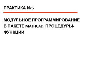 Два способа программирования в среде mathcad: