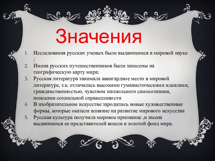 Значения Исследования русских ученых были выдающимся в мировой науке ;Имена русских путешественников