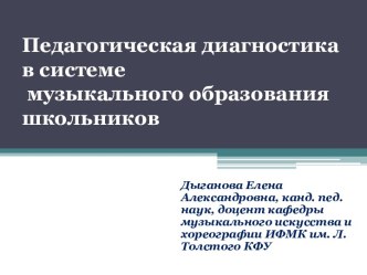 Педагогическая диагностика в системе музыкального образования школьников