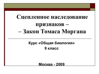 Сцепленное наследование признаков. Закон Томаса Моргана