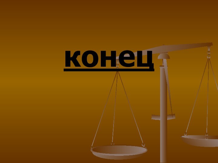 конец