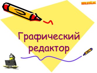 Графический редактор