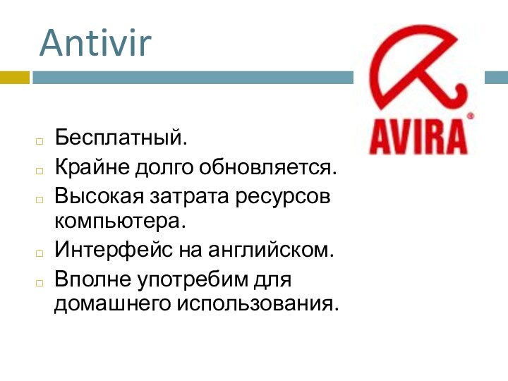 AntivirБесплатный. Крайне долго обновляется. Высокая затрата ресурсов компьютера.Интерфейс на английском.  Вполне употребим для домашнего использования.