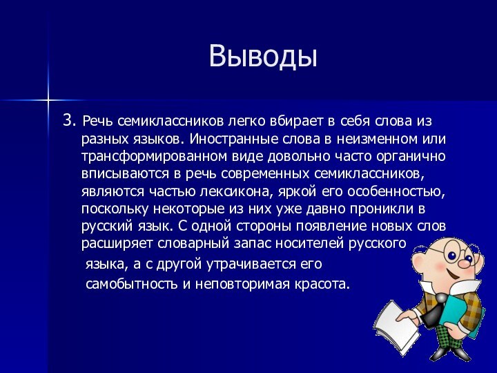 Выводы3. Речь семиклассников легко вбирает в себя слова из разных языков. Иностранные