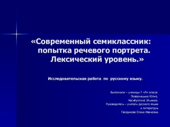 Современный семиклассник: попытка речевого портрета. Лексический уровень