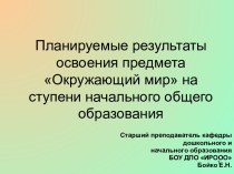 Планируемые результаты освоения предмета Окружающий мир на ступени начального общего образования