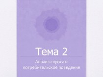 Анализ спроса и потребительского поведения