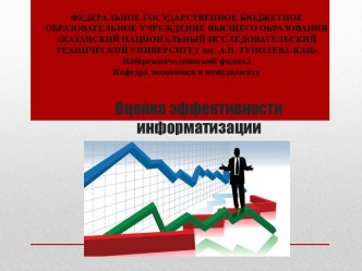 Оценка эффективности информатизации