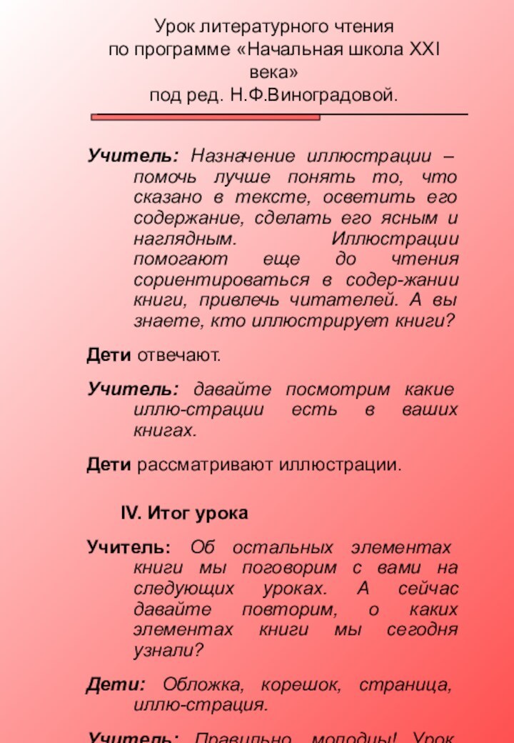 Учитель: Назначение иллюстрации – помочь лучше понять то, что сказано в тексте,