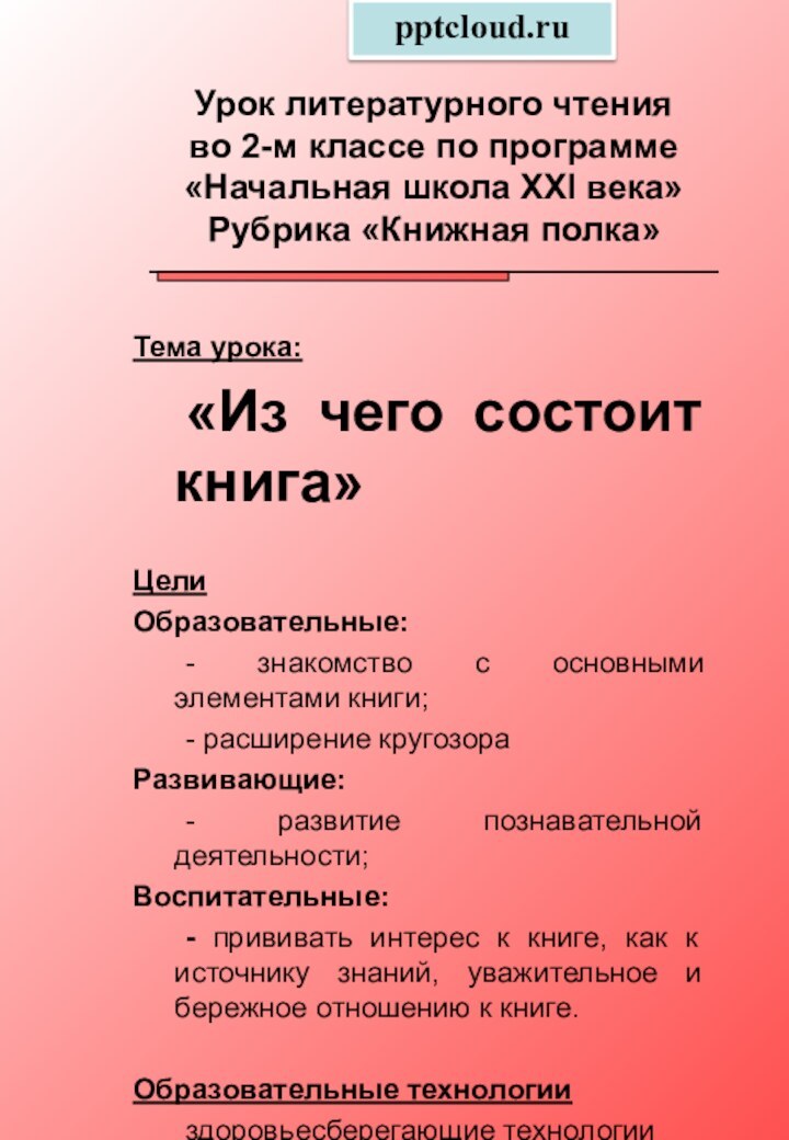 Урок литературного чтения  во 2-м классе по программе  «Начальная школа