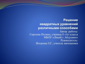 Решениеквадратных уравненийразличными способами