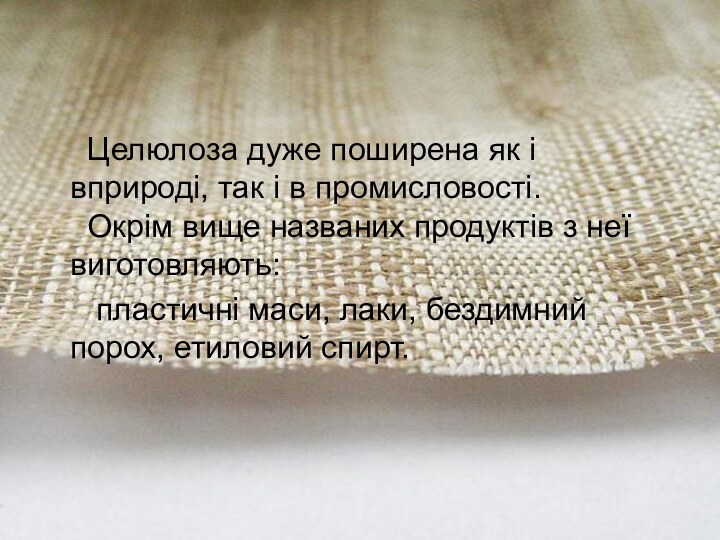 Целюлоза дуже поширена як і вприроді, так і в