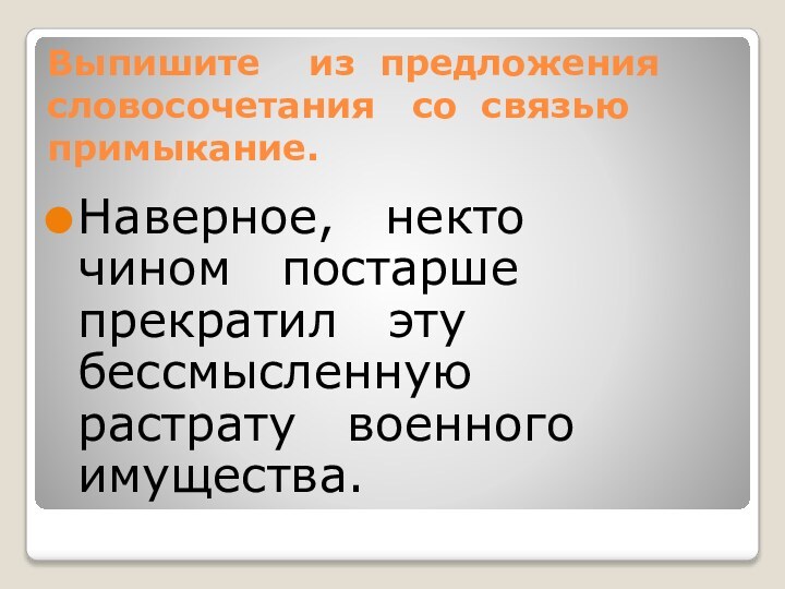 Выпишите  из предложения словосочетания  со связью  примыкание.Наверное,  некто