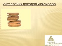 Учет прочих доходов и расходов