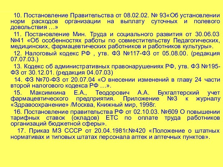 10. Постановление Правительства от 08.02.02. № 93«Об установлении норм расходов организации