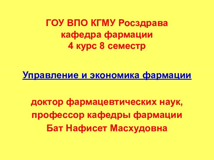 ГОУ ВПО КГМУ Росздрава кафедра фармации 4 курс 8 семестрУправление и экономика