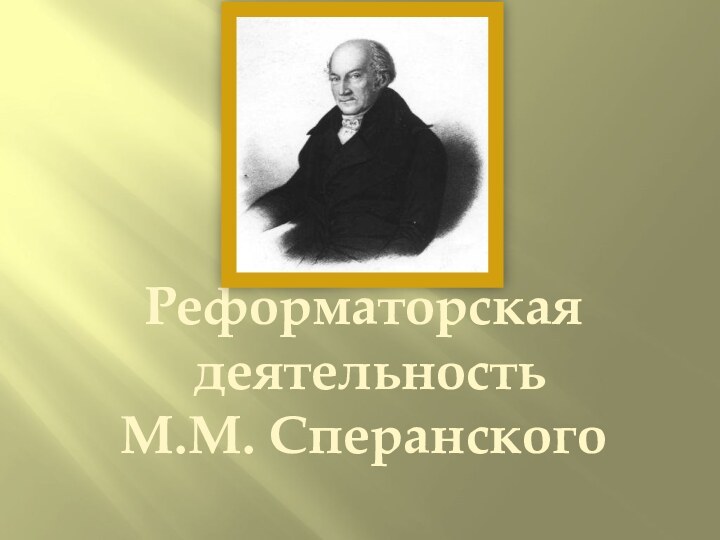 Реформаторская деятельностьМ.М. Сперанского