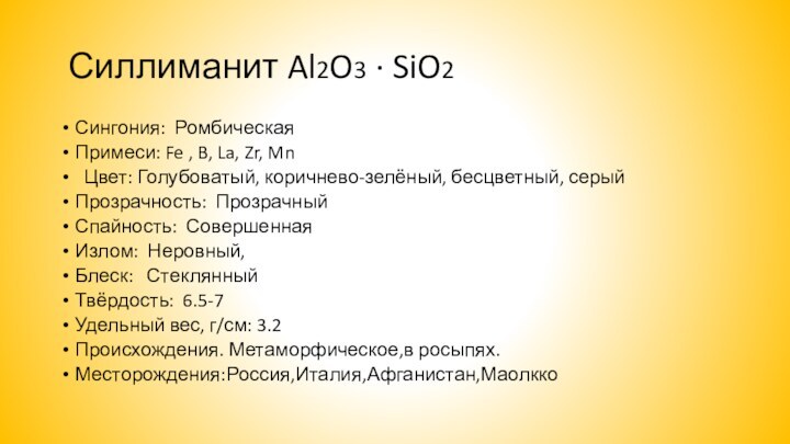 Силлиманит Al2O3 · SiO2 Сингония: РомбическаяПримеси: Fe , B, La, Zr,