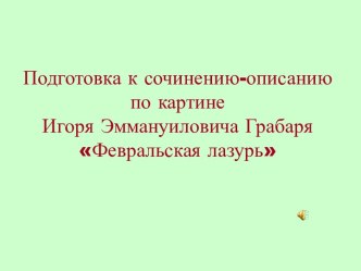 Сочинение-описание по картине Февральская лазурь И.Э. Грабаря