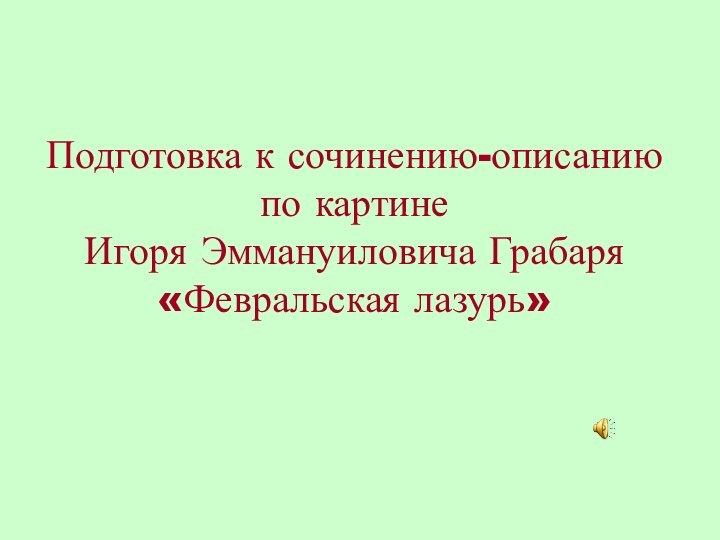 Подготовка к сочинению-описанию по картине  Игоря Эммануиловича Грабаря  «Февральская лазурь»