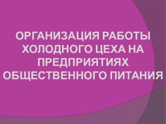 ОРГАНИЗАЦИЯ РАБОТЫ ХОЛОДНОГО ЦЕХА НА ПРЕДПРИЯТИЯХ ОБЩЕСТВЕННОГО ПИТАНИЯ