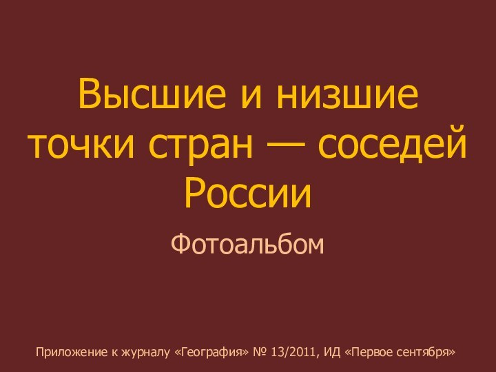 Высшие и низшие  точки стран — соседей РоссииФотоальбомПриложение к журналу «География»