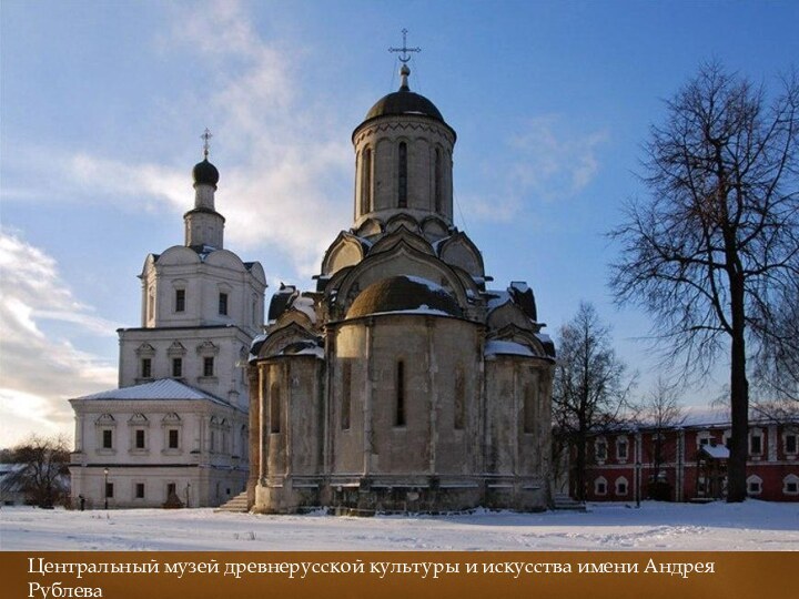 Центральный музей древнерусской культуры и искусства имени Андрея Рублева