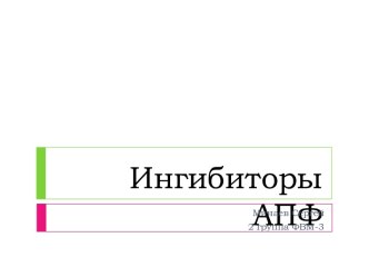 Ингибиторы АПФ