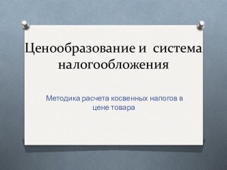 Ценообразование и  система налогообложения