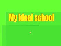 My ideal school (Моя идеальная школа)