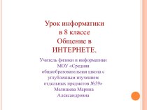 Общение в интернете