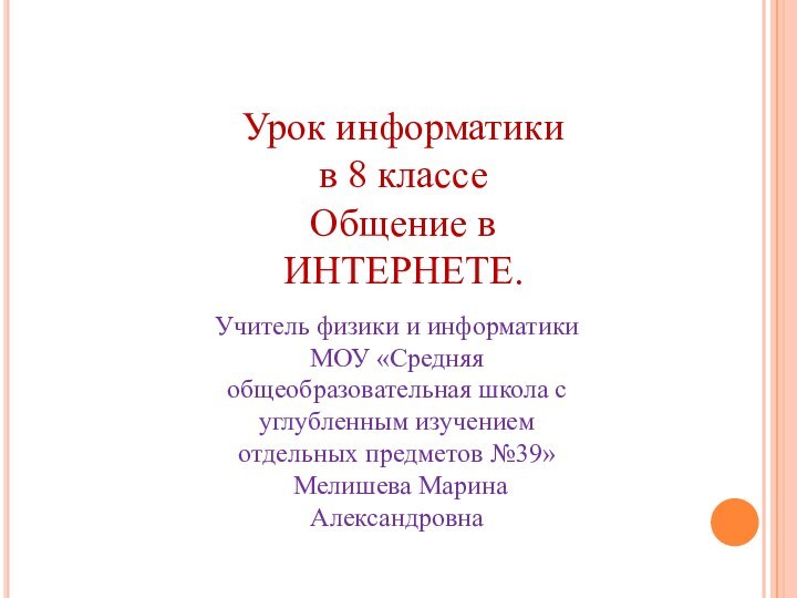 Учитель физики и информатикиМОУ «Средняя общеобразовательная школа с углубленным изучением отдельных предметов