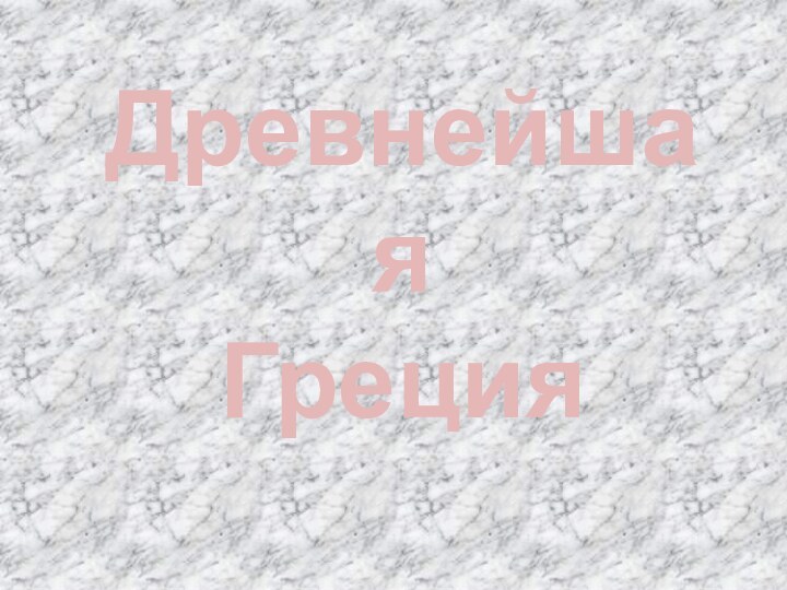 Древнейшая Греция