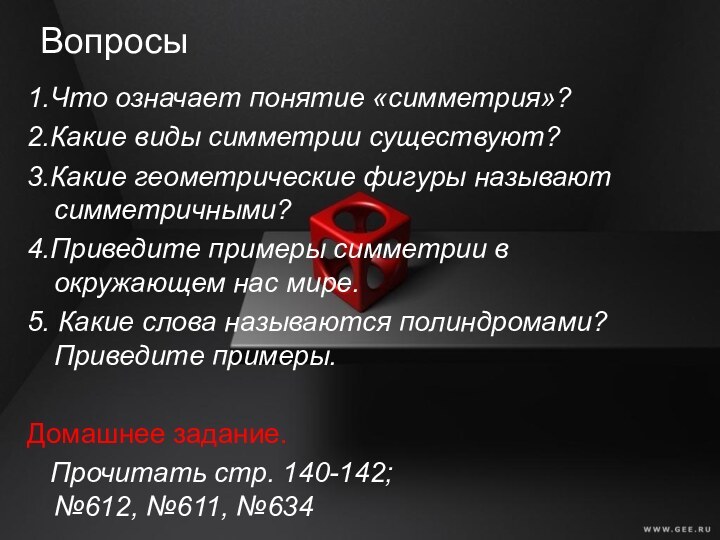 Вопросы1.Что означает понятие «симметрия»?2.Какие виды симметрии существуют?3.Какие геометрические фигуры называют симметричными?4.Приведите примеры