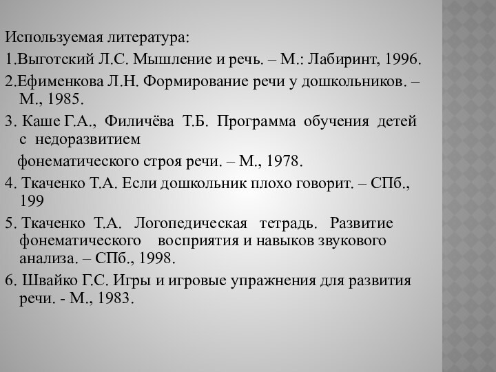 Используемая литература:1.Выготский Л.С. Мышление и речь. – М.: Лабиринт, 1996.2.Ефименкова Л.Н. Формирование