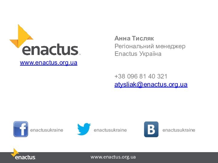 enactusukrainewww.enactus.org.uaАнна ТислякРегіональний менеджерEnactus Україна+38 096 81 40 321atysliak@enactus.org.ua enactusukraineenactusukraine