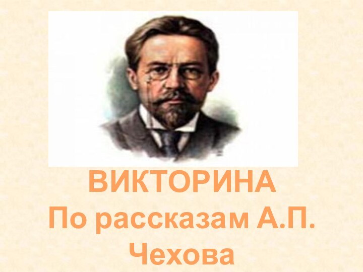 ВИКТОРИНАПо рассказам А.П.Чехова