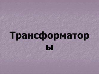 Трансформаторы