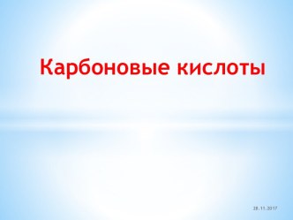 Карбоновые кислоты