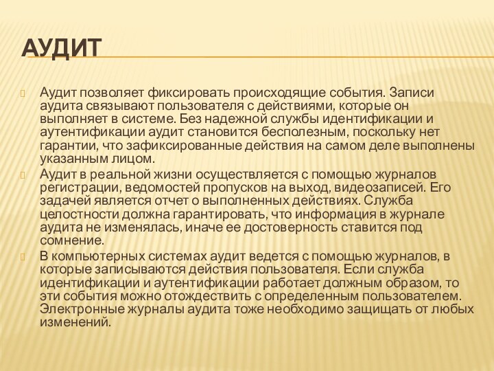 АудитАудит позволяет фиксировать происходящие события. Записи аудита связывают пользователя с действиями, которые