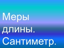 Меры длины. Сантиметр