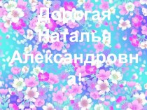 Дорогая Наталья Александровна!