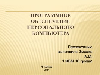 Программное обеспечение (software)-   совокупность программ компьютера, которые могут выполняться вычислительной системой